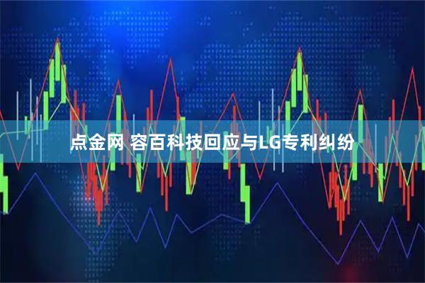 点金网 容百科技回应与LG专利纠纷
